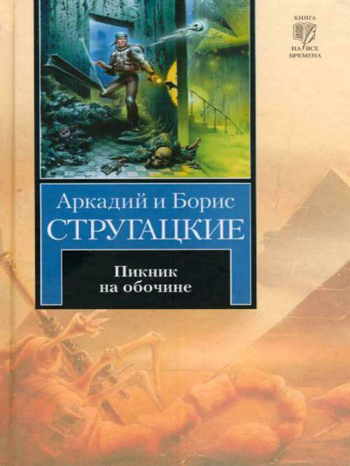 Title details for Пикник на обочине by Аркадий и Борис Стругацкие - Available